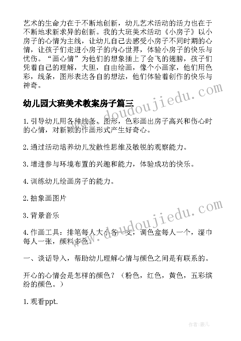 最新幼儿园大班美术教案房子(汇总9篇)