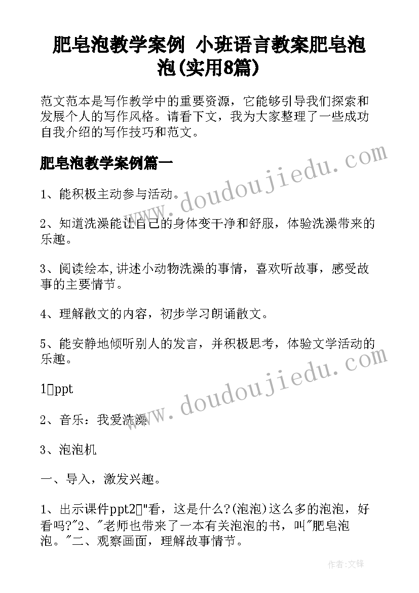 肥皂泡教学案例 小班语言教案肥皂泡泡(实用8篇)