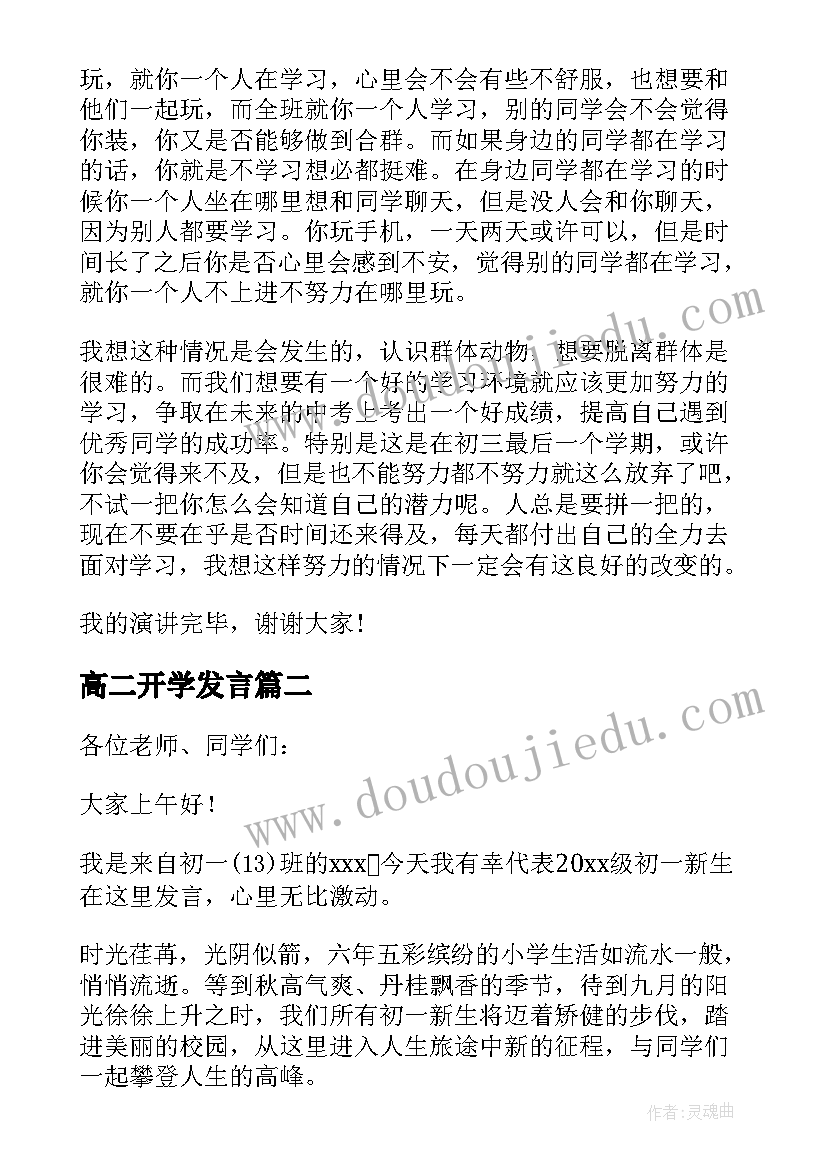 2023年高二开学发言(实用8篇)