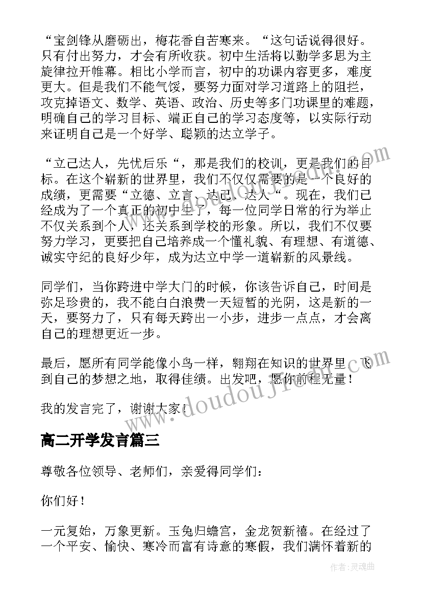 2023年高二开学发言(实用8篇)