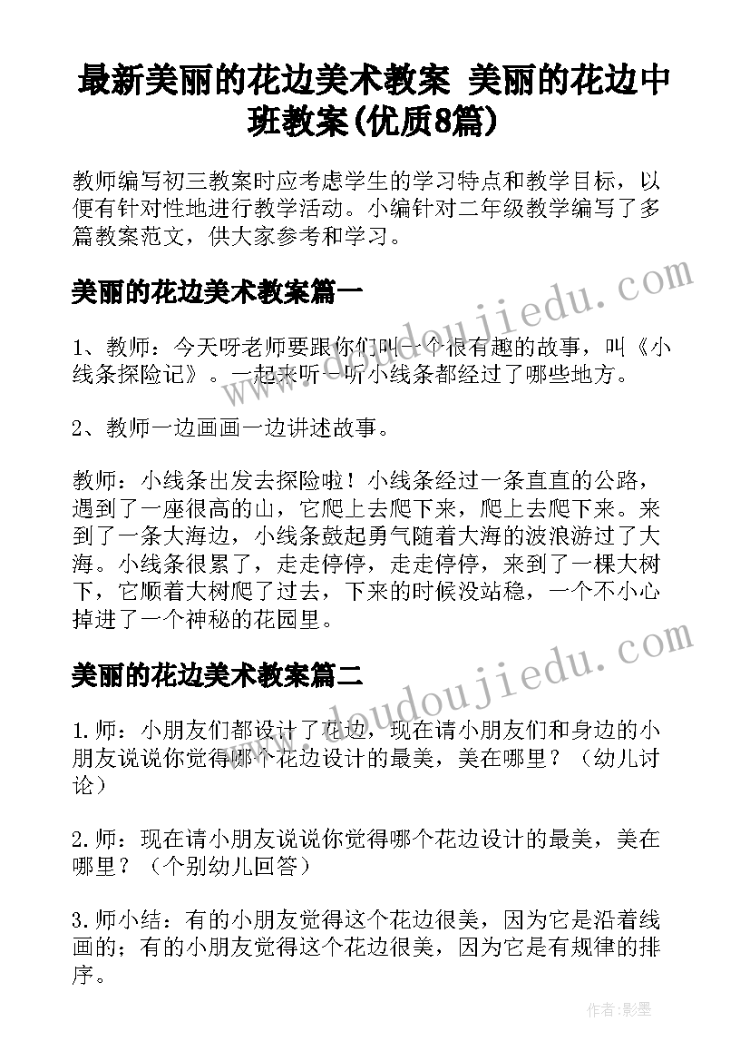 最新美丽的花边美术教案 美丽的花边中班教案(优质8篇)