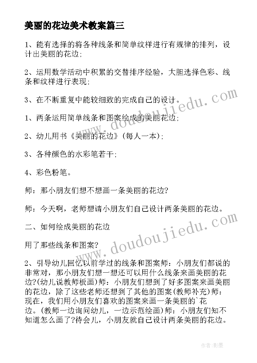 最新美丽的花边美术教案 美丽的花边中班教案(优质8篇)