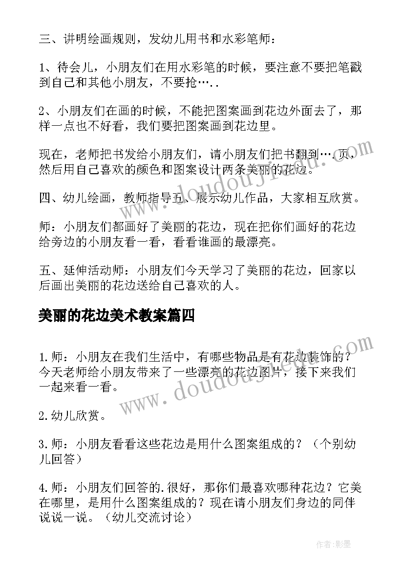 最新美丽的花边美术教案 美丽的花边中班教案(优质8篇)