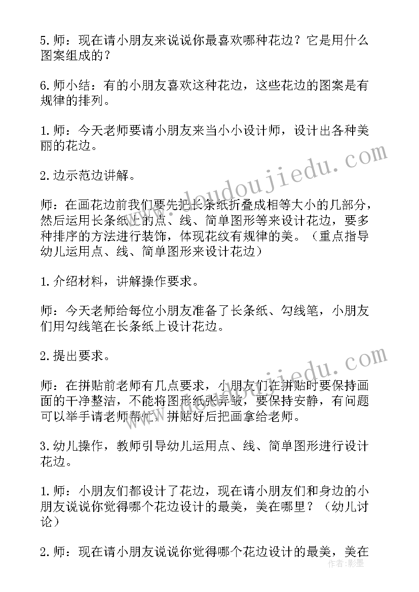 最新美丽的花边美术教案 美丽的花边中班教案(优质8篇)