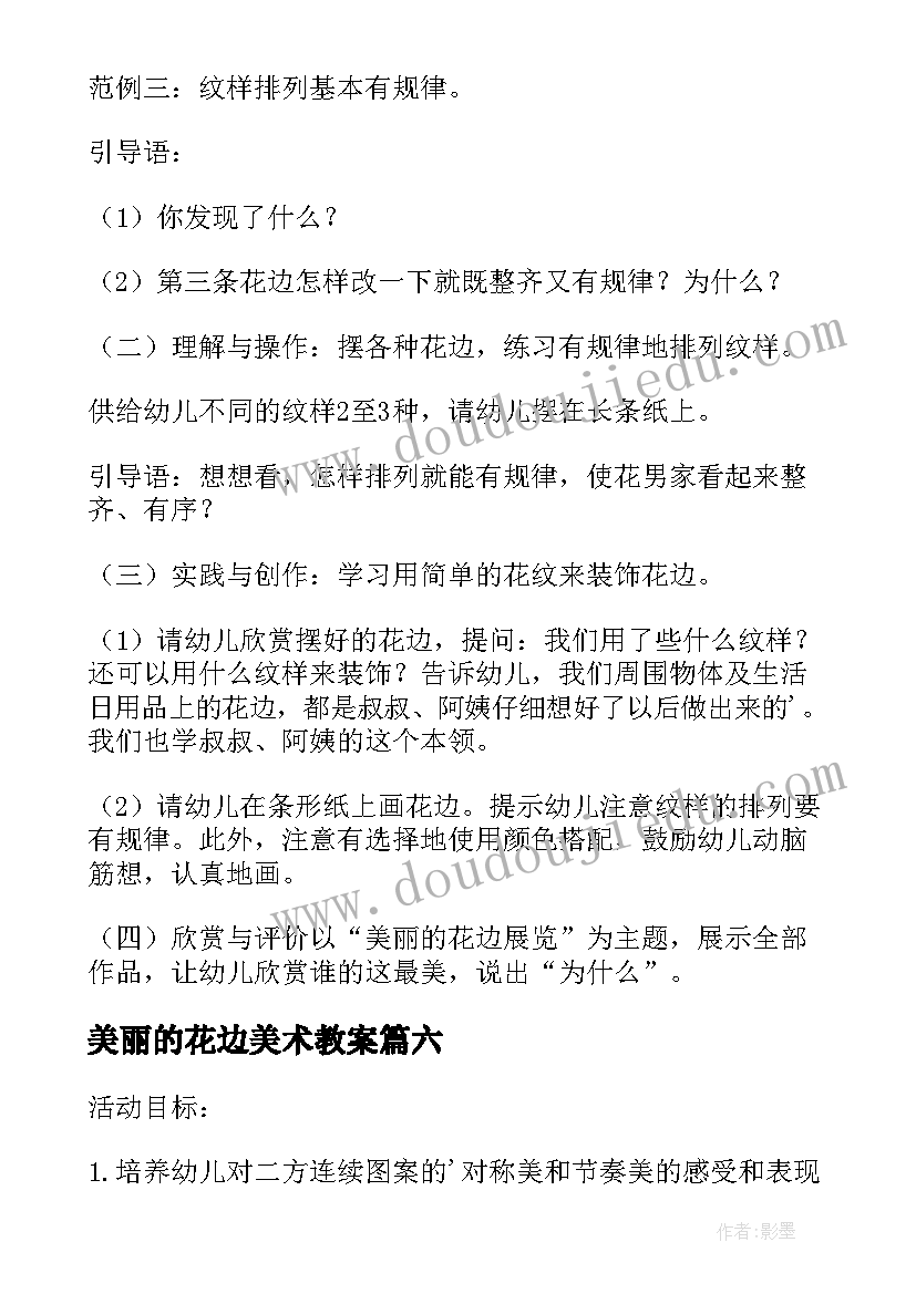 最新美丽的花边美术教案 美丽的花边中班教案(优质8篇)