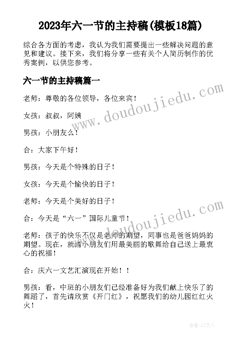 2023年六一节的主持稿(模板18篇)