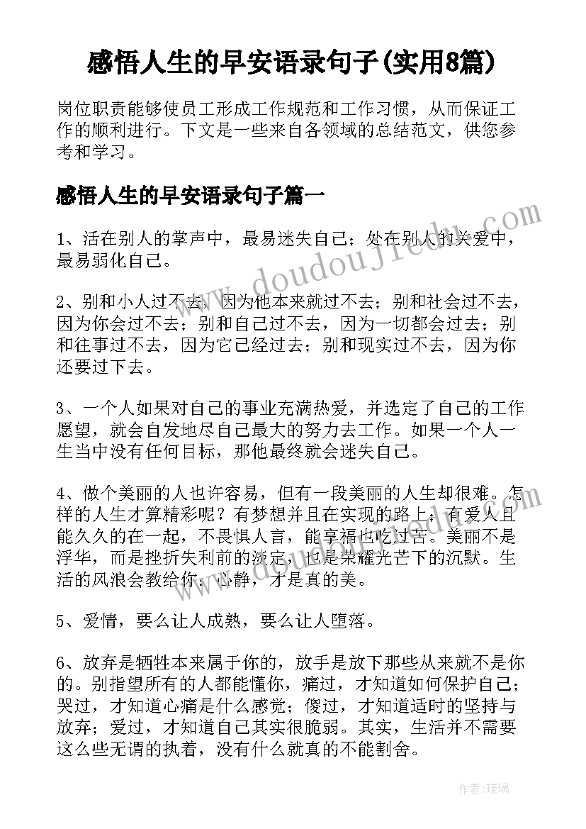 感悟人生的早安语录句子(实用8篇)