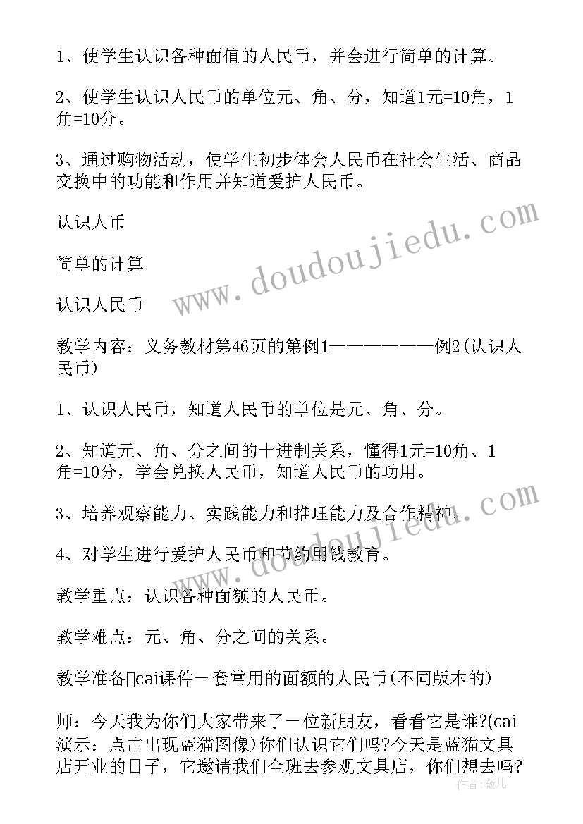 2023年人教版小学数学一年级教案(实用20篇)