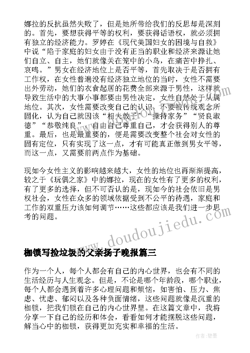 最新枷锁写捡垃圾的父亲扬子晚报 沉重的枷锁心得体会(实用15篇)