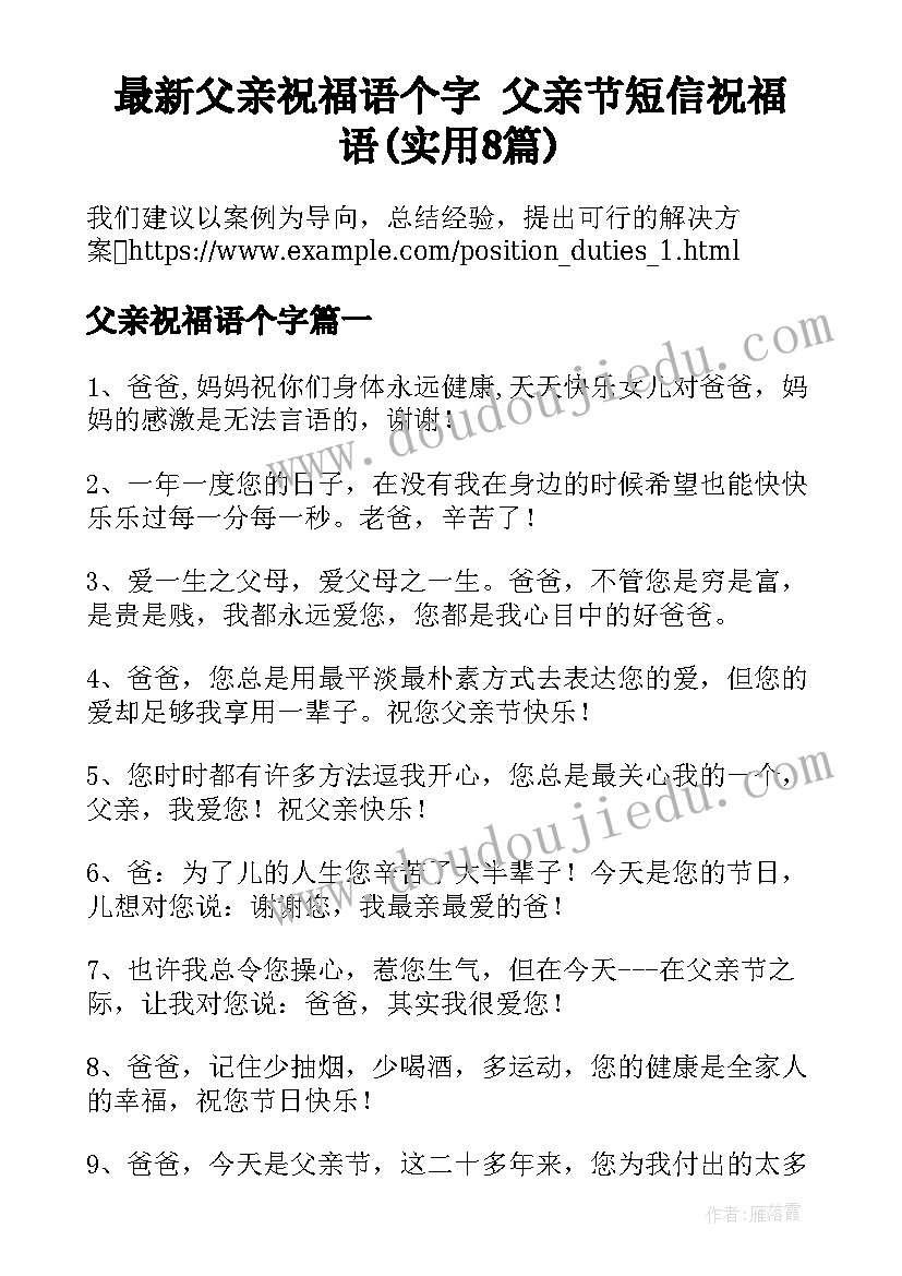 最新父亲祝福语个字 父亲节短信祝福语(实用8篇)