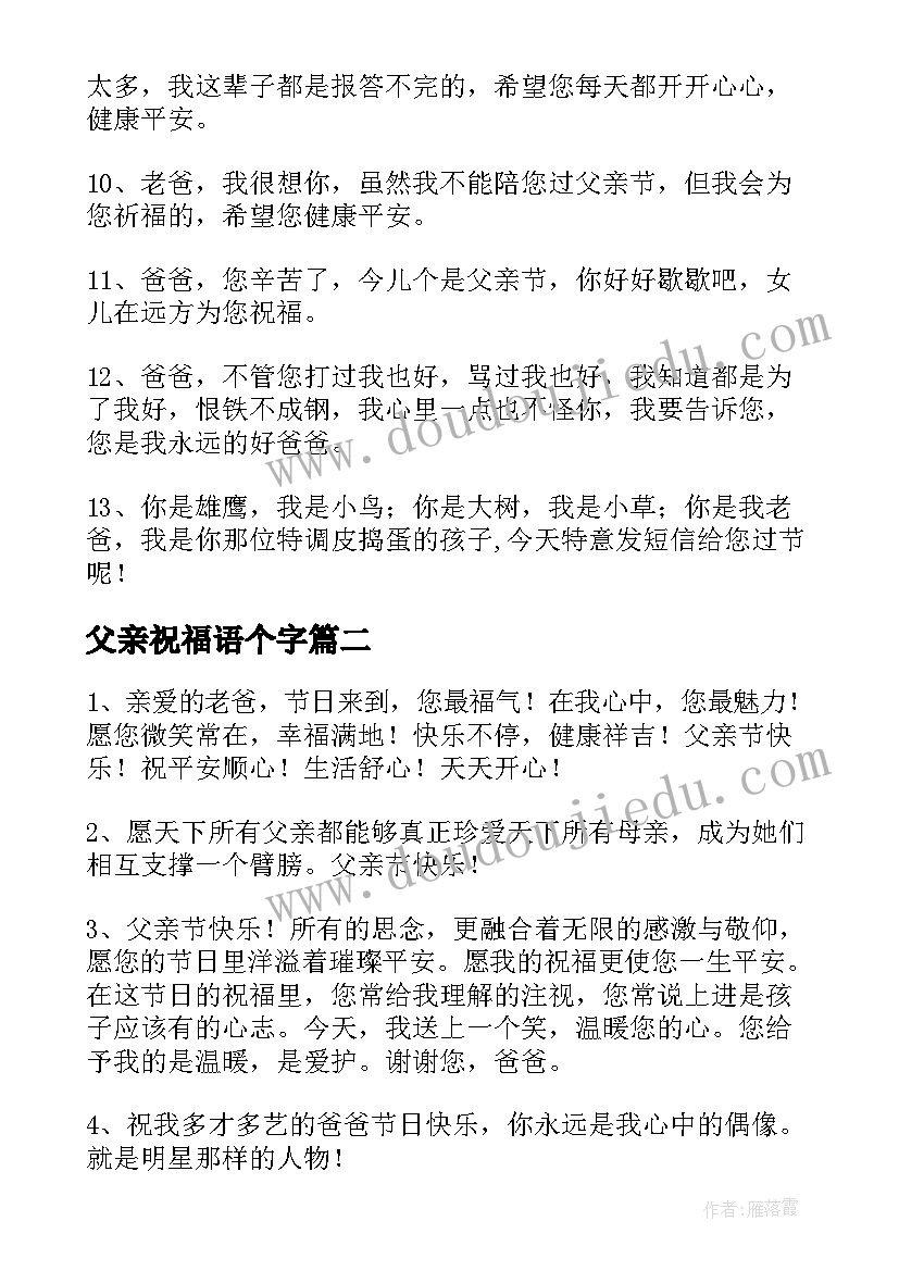 最新父亲祝福语个字 父亲节短信祝福语(实用8篇)