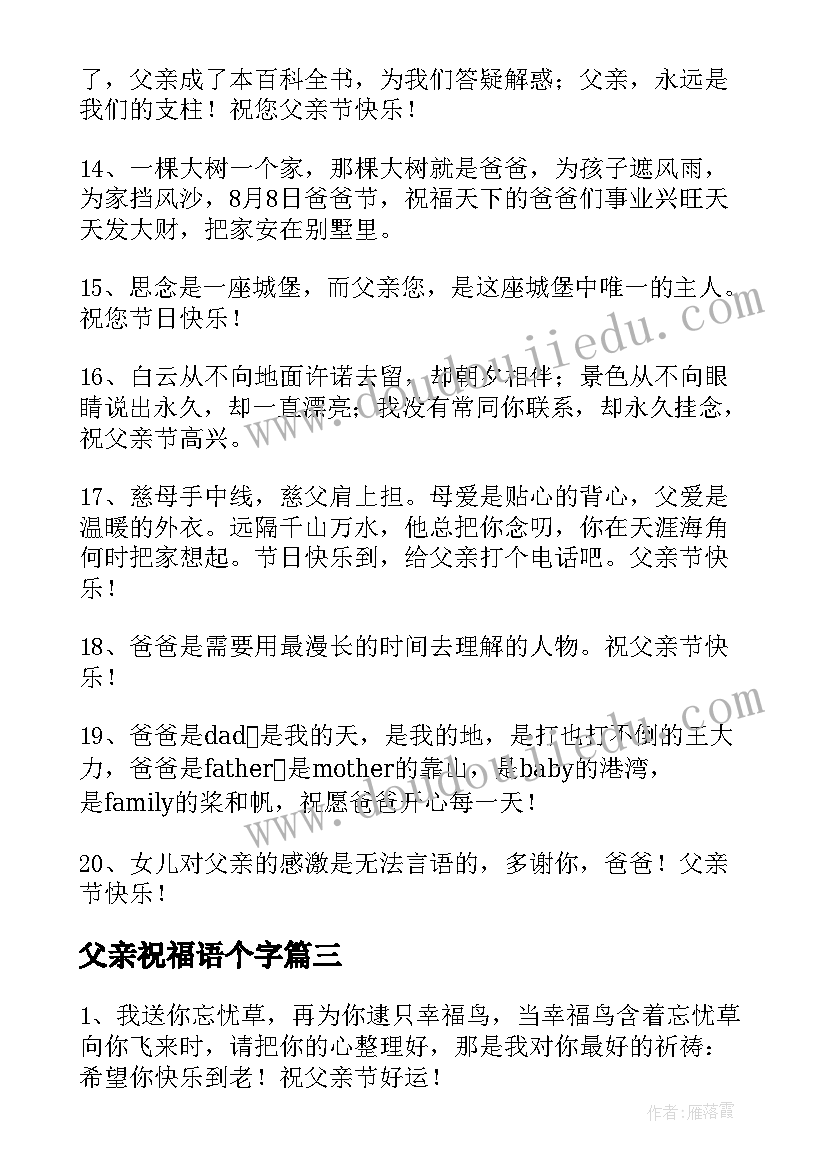 最新父亲祝福语个字 父亲节短信祝福语(实用8篇)