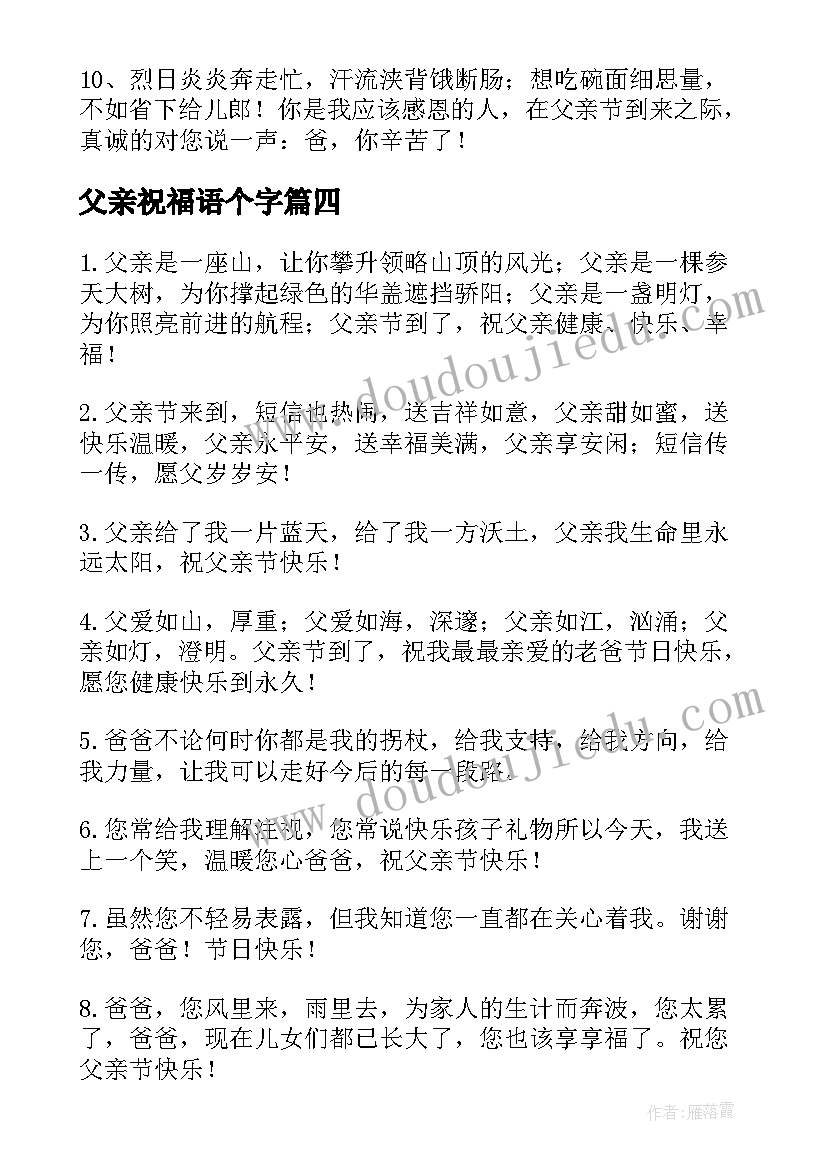 最新父亲祝福语个字 父亲节短信祝福语(实用8篇)