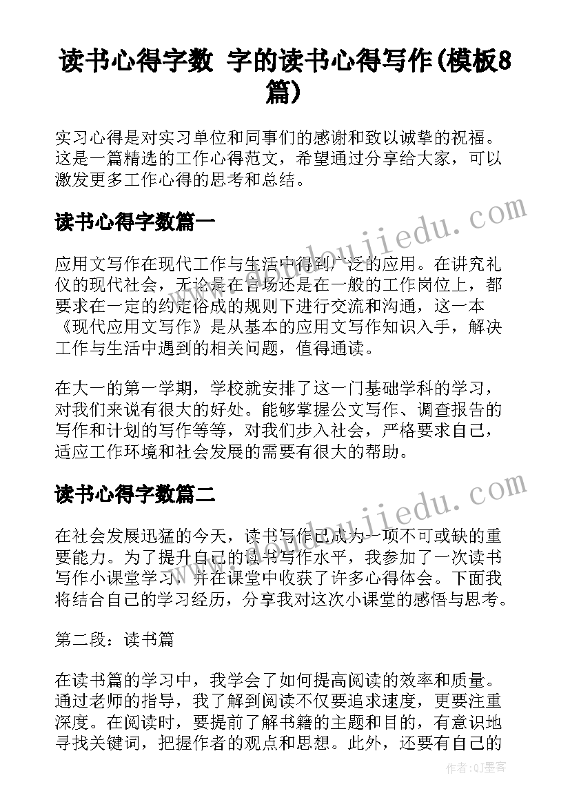 读书心得字数 字的读书心得写作(模板8篇)