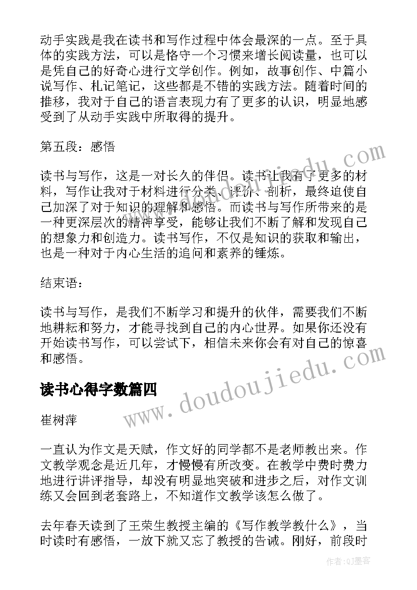 读书心得字数 字的读书心得写作(模板8篇)