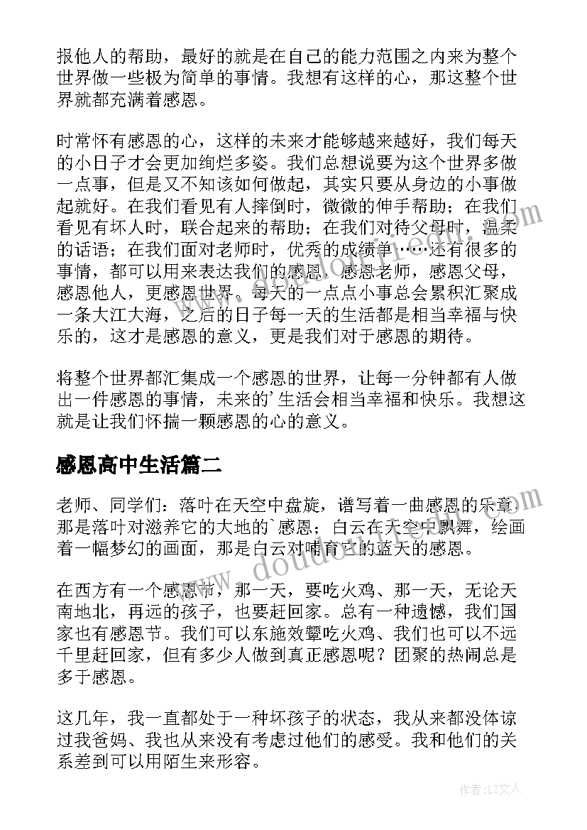 最新感恩高中生活 高中生感恩演讲稿(汇总8篇)