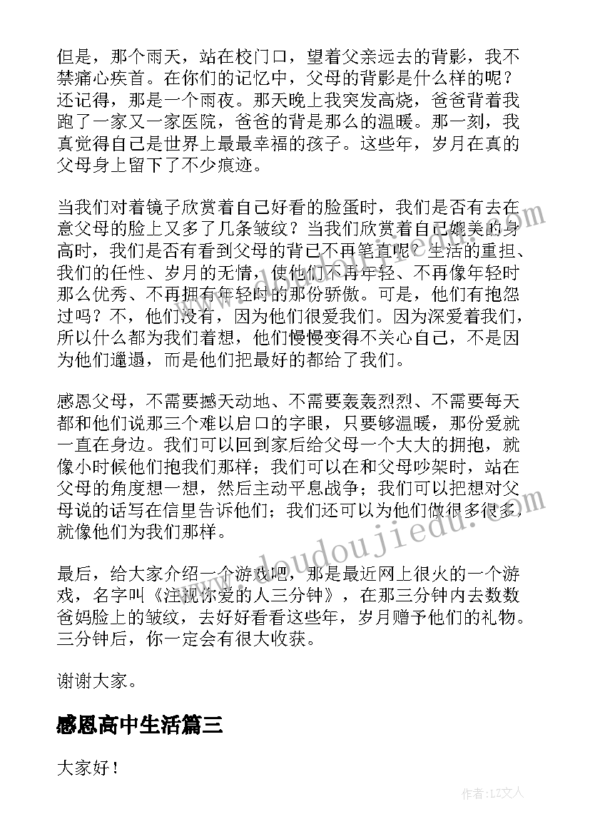 最新感恩高中生活 高中生感恩演讲稿(汇总8篇)