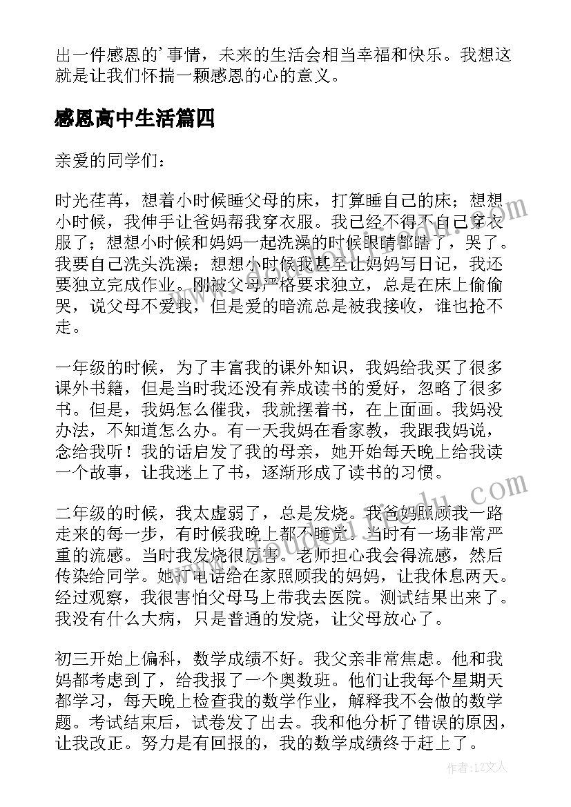 最新感恩高中生活 高中生感恩演讲稿(汇总8篇)