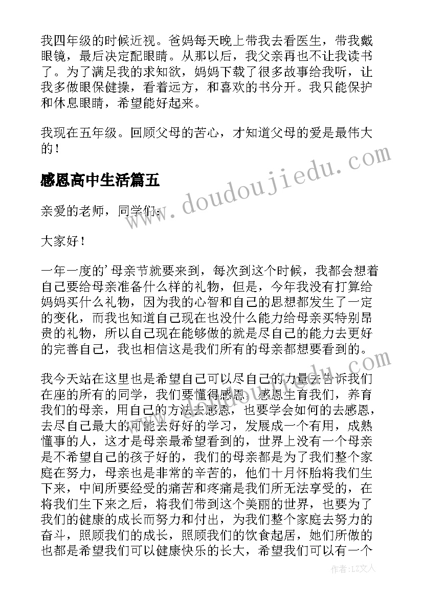 最新感恩高中生活 高中生感恩演讲稿(汇总8篇)