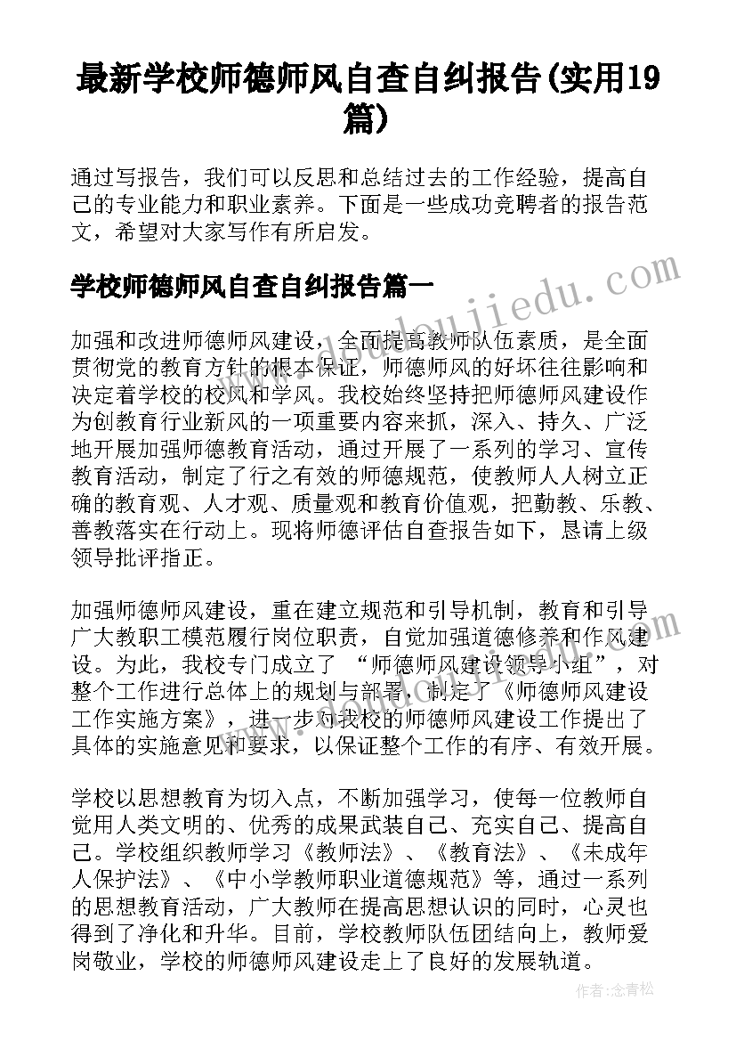 最新学校师德师风自查自纠报告(实用19篇)