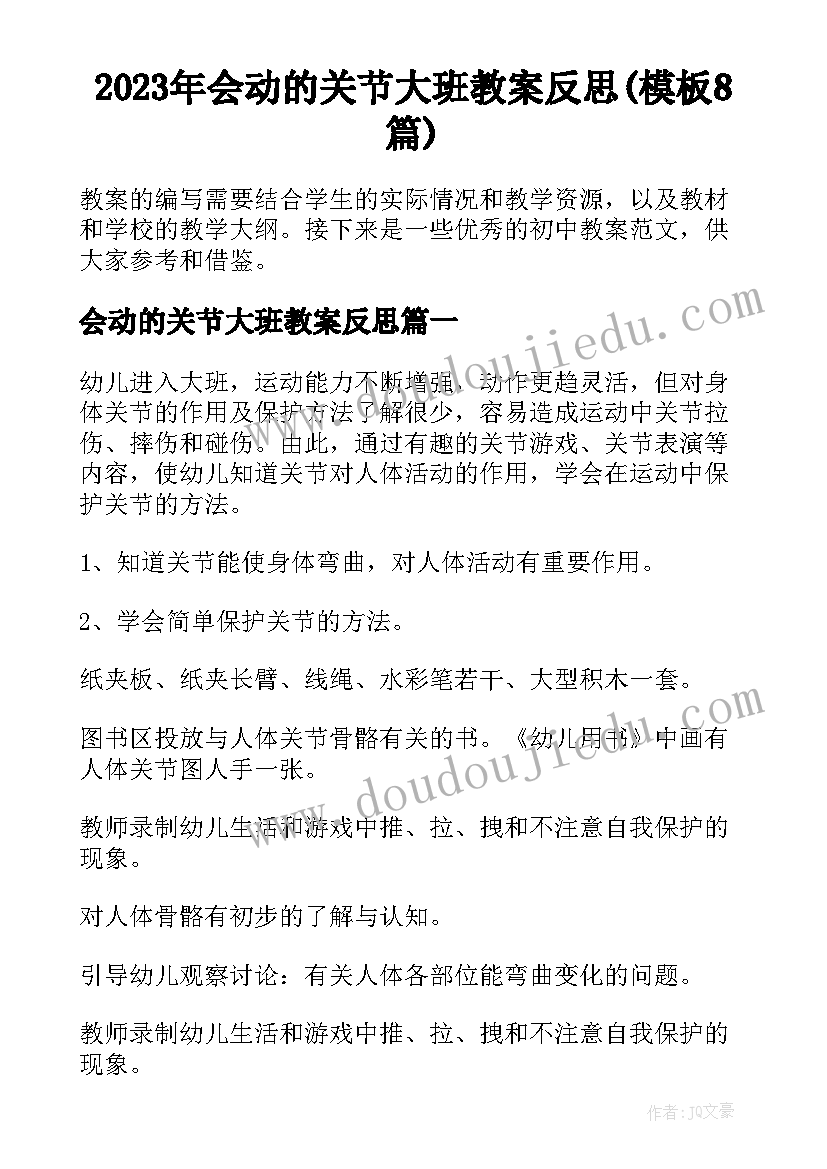 2023年会动的关节大班教案反思(模板8篇)