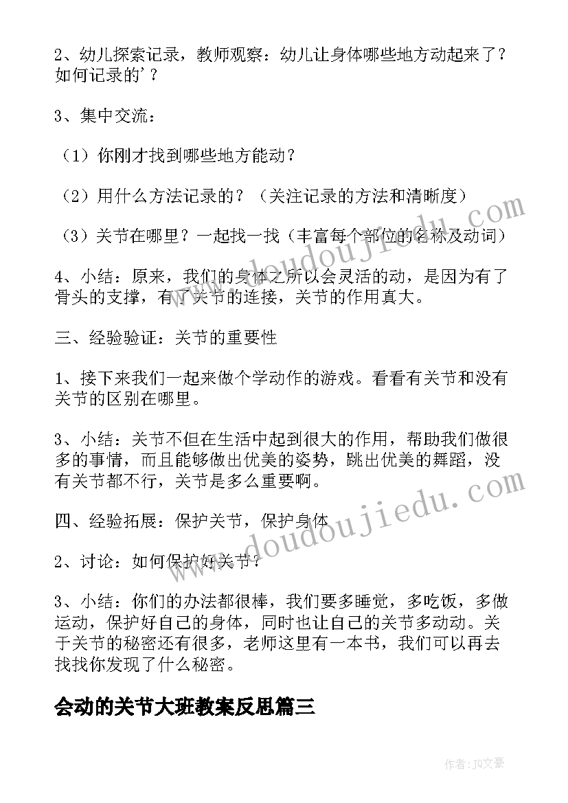 2023年会动的关节大班教案反思(模板8篇)