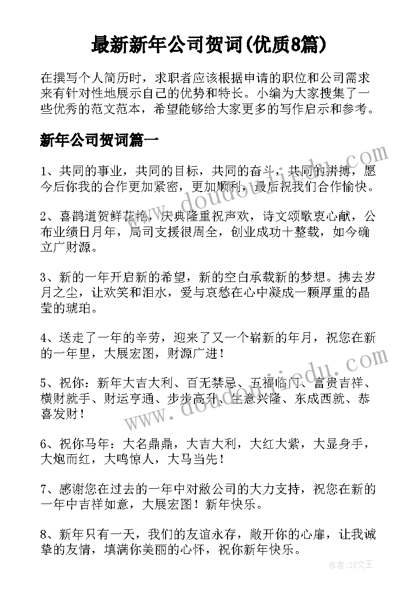 最新新年公司贺词(优质8篇)