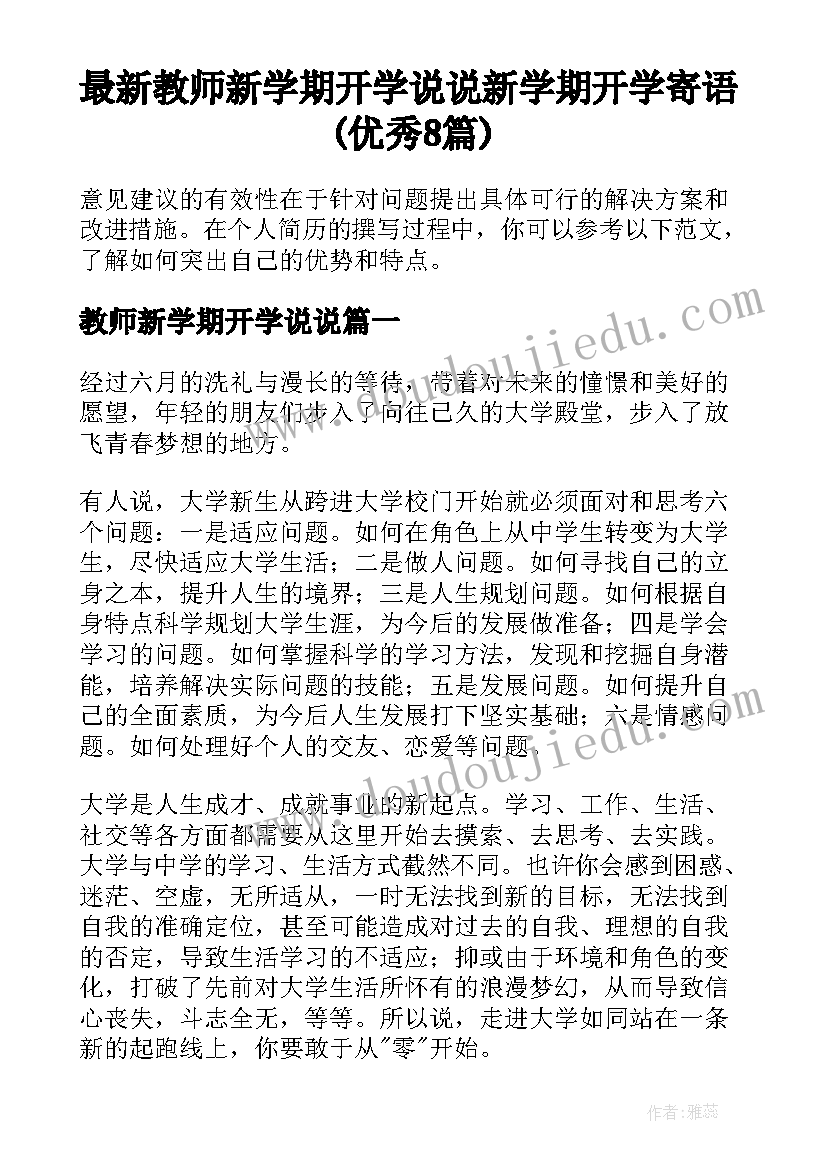 最新教师新学期开学说说 新学期开学寄语(优秀8篇)