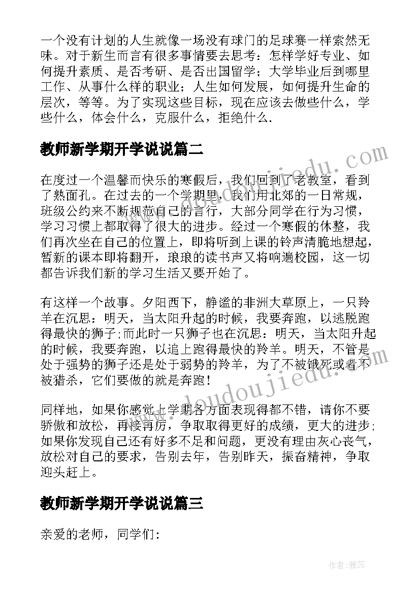 最新教师新学期开学说说 新学期开学寄语(优秀8篇)