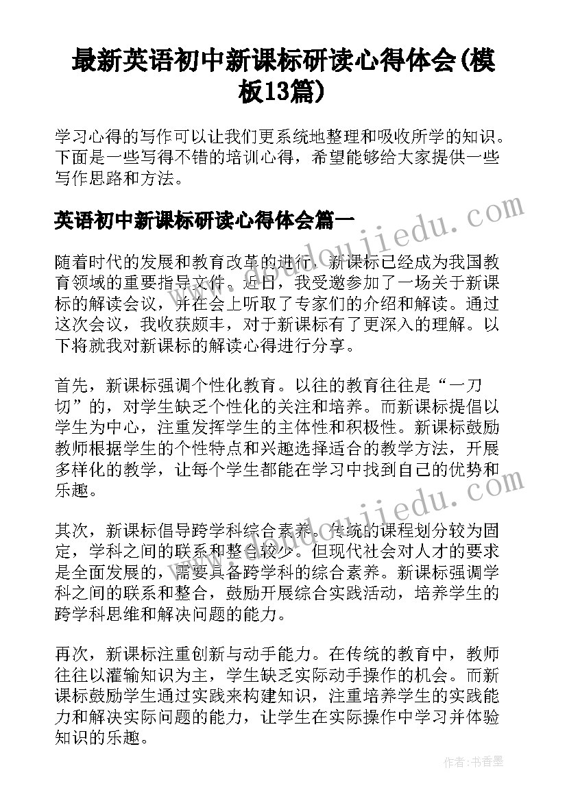 最新英语初中新课标研读心得体会(模板13篇)