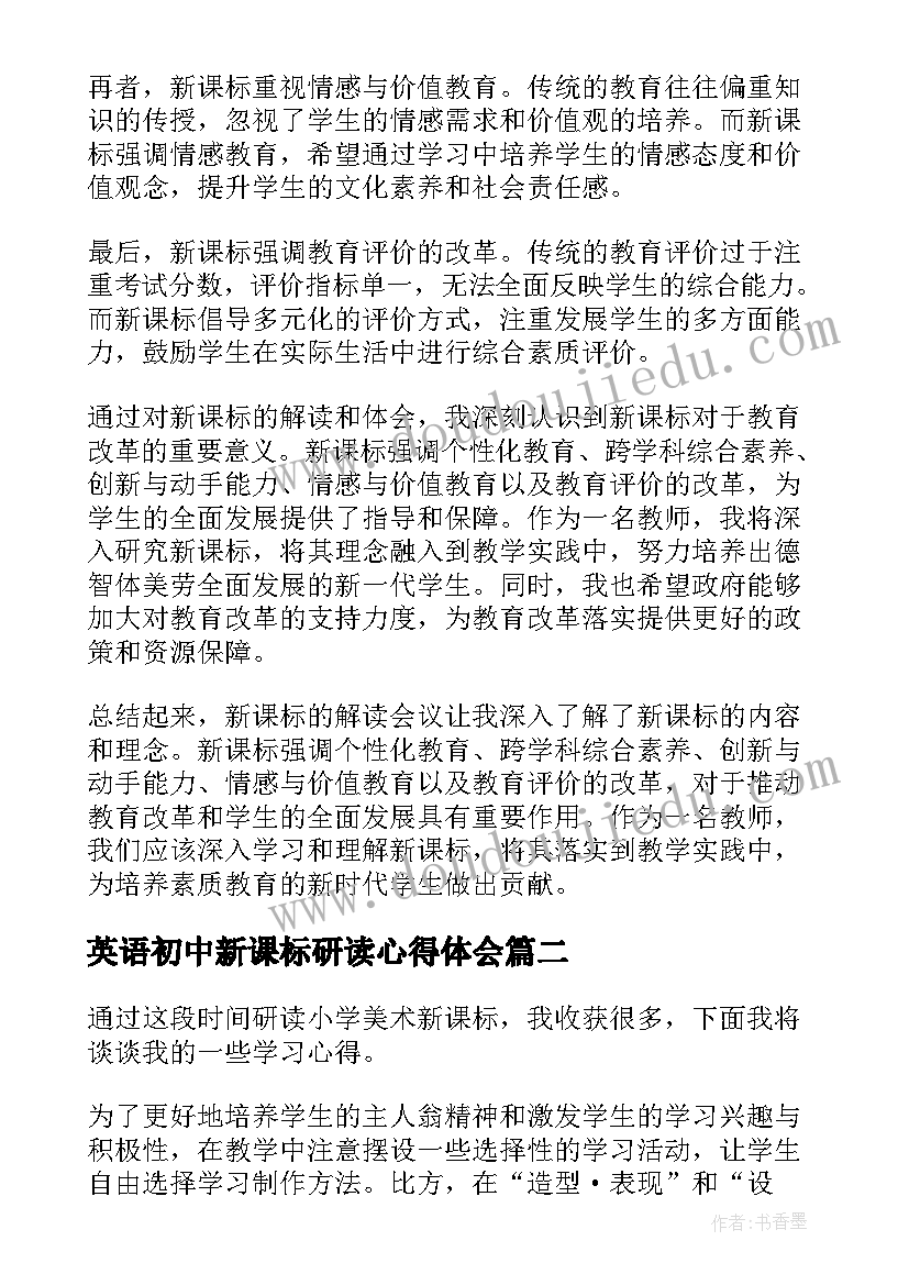 最新英语初中新课标研读心得体会(模板13篇)