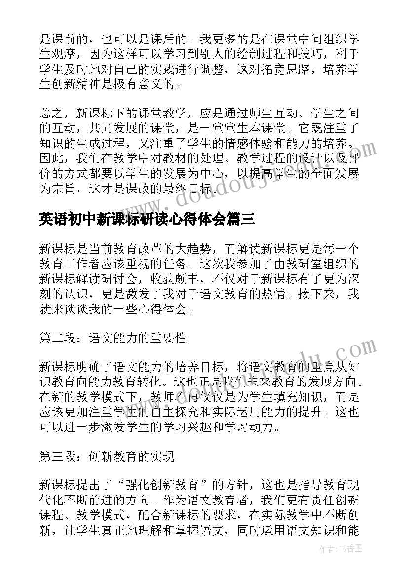 最新英语初中新课标研读心得体会(模板13篇)