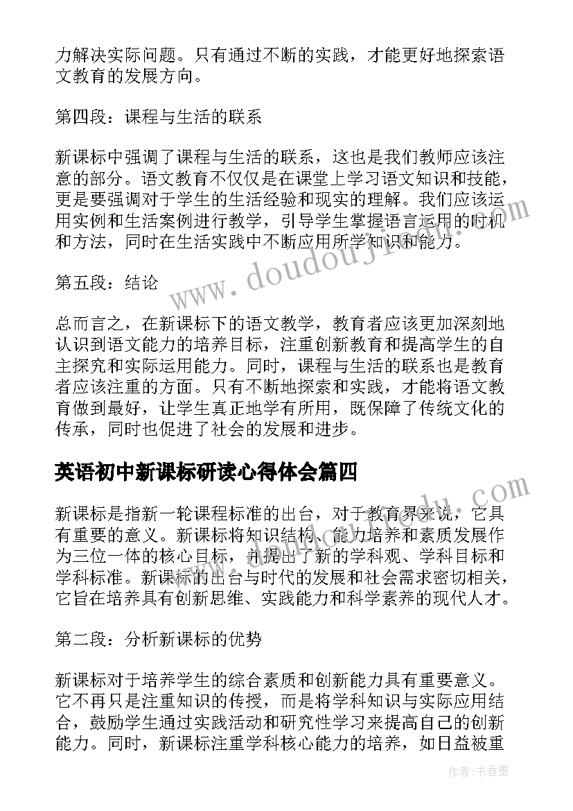 最新英语初中新课标研读心得体会(模板13篇)