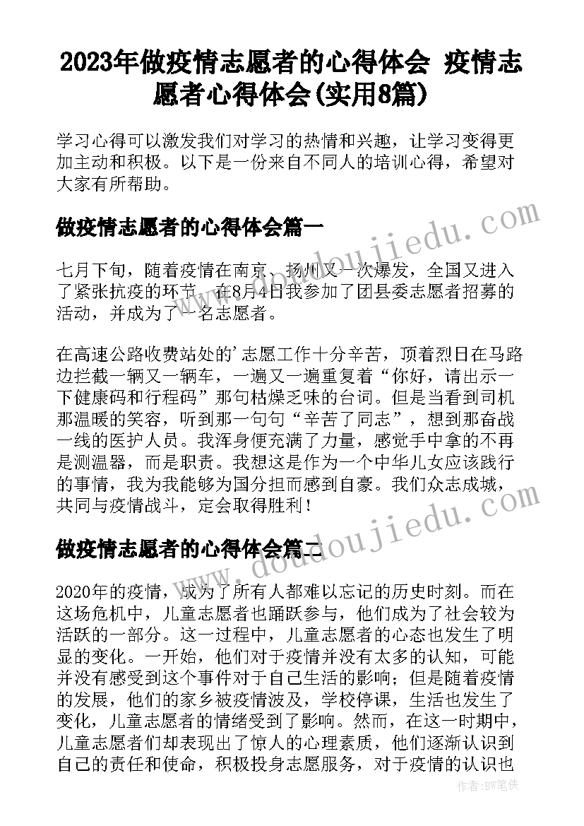 2023年做疫情志愿者的心得体会 疫情志愿者心得体会(实用8篇)