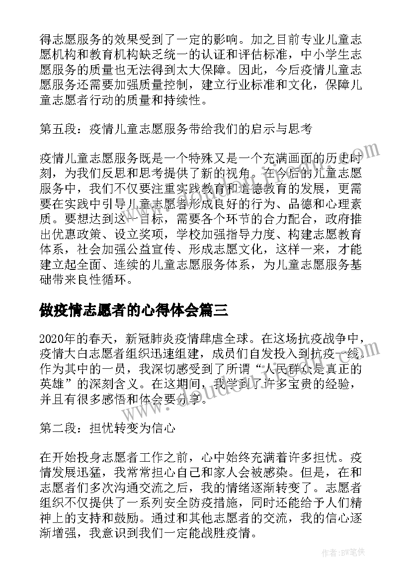 2023年做疫情志愿者的心得体会 疫情志愿者心得体会(实用8篇)