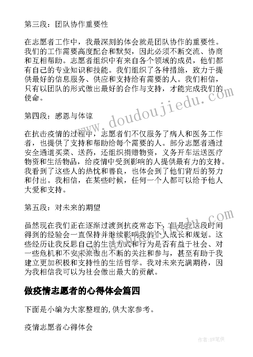 2023年做疫情志愿者的心得体会 疫情志愿者心得体会(实用8篇)