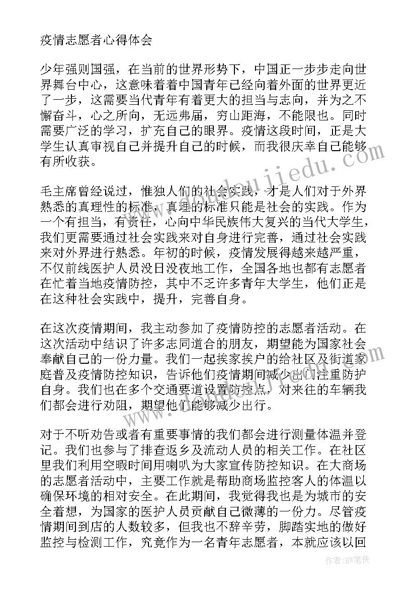 2023年做疫情志愿者的心得体会 疫情志愿者心得体会(实用8篇)