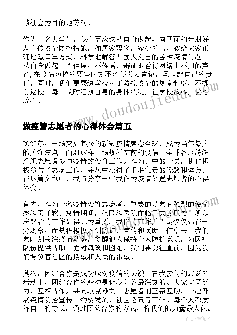 2023年做疫情志愿者的心得体会 疫情志愿者心得体会(实用8篇)