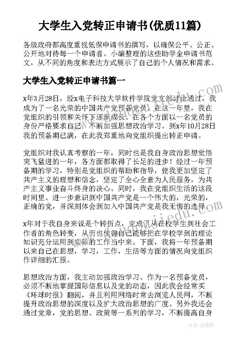 大学生入党转正申请书(优质11篇)