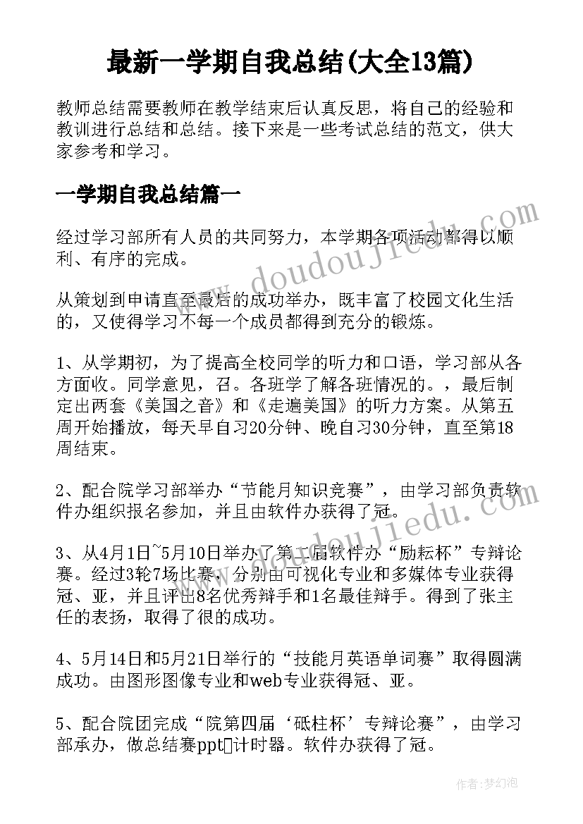 最新一学期自我总结(大全13篇)