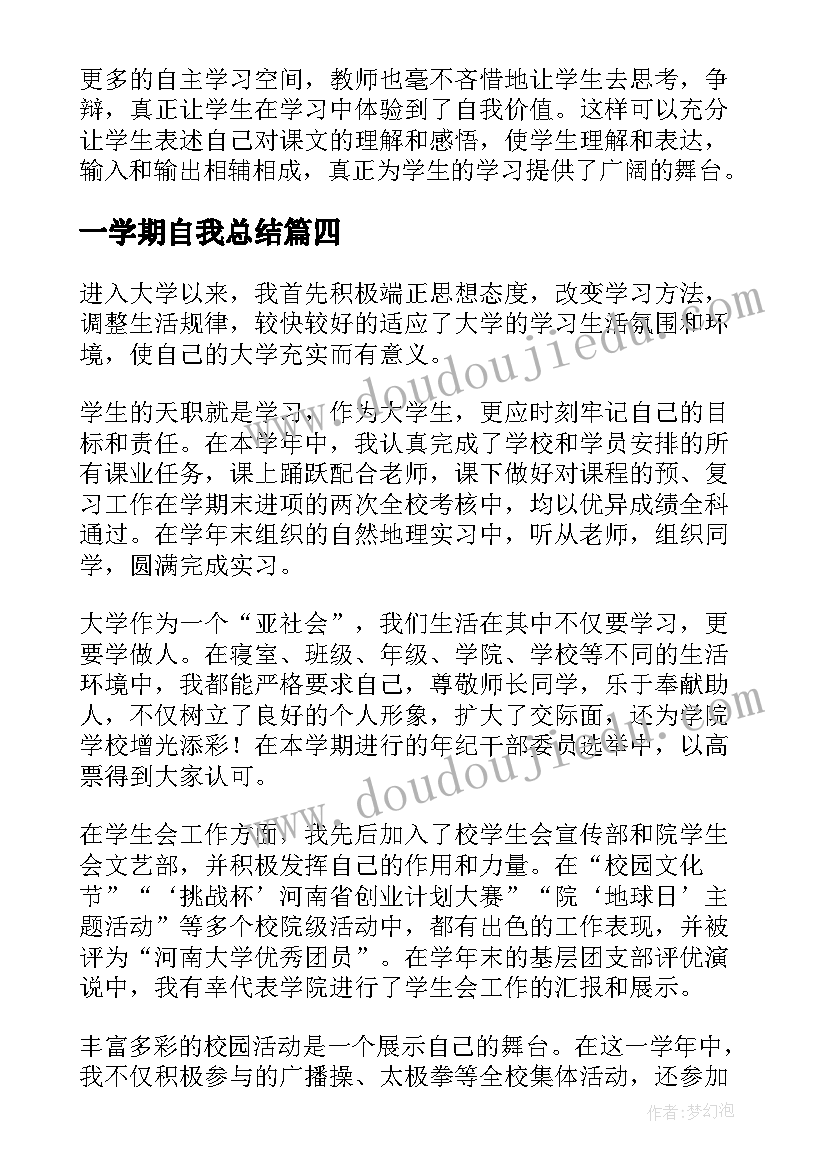 最新一学期自我总结(大全13篇)