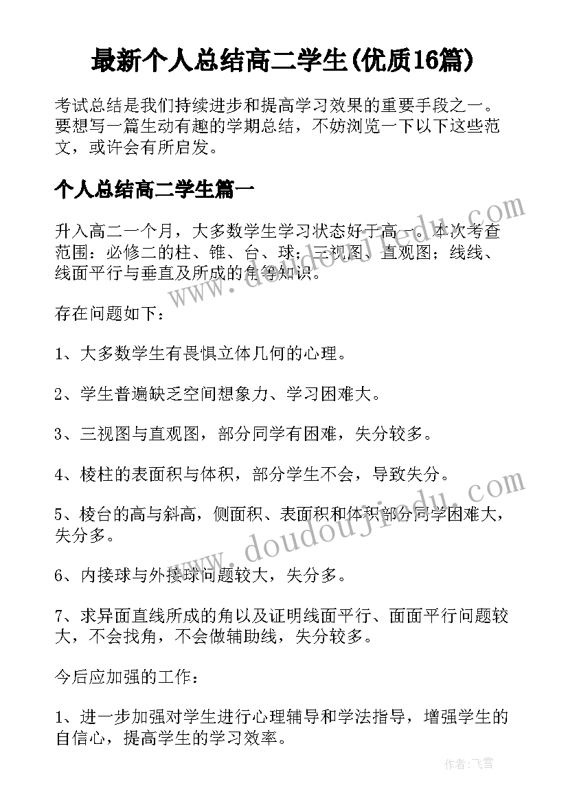 最新个人总结高二学生(优质16篇)