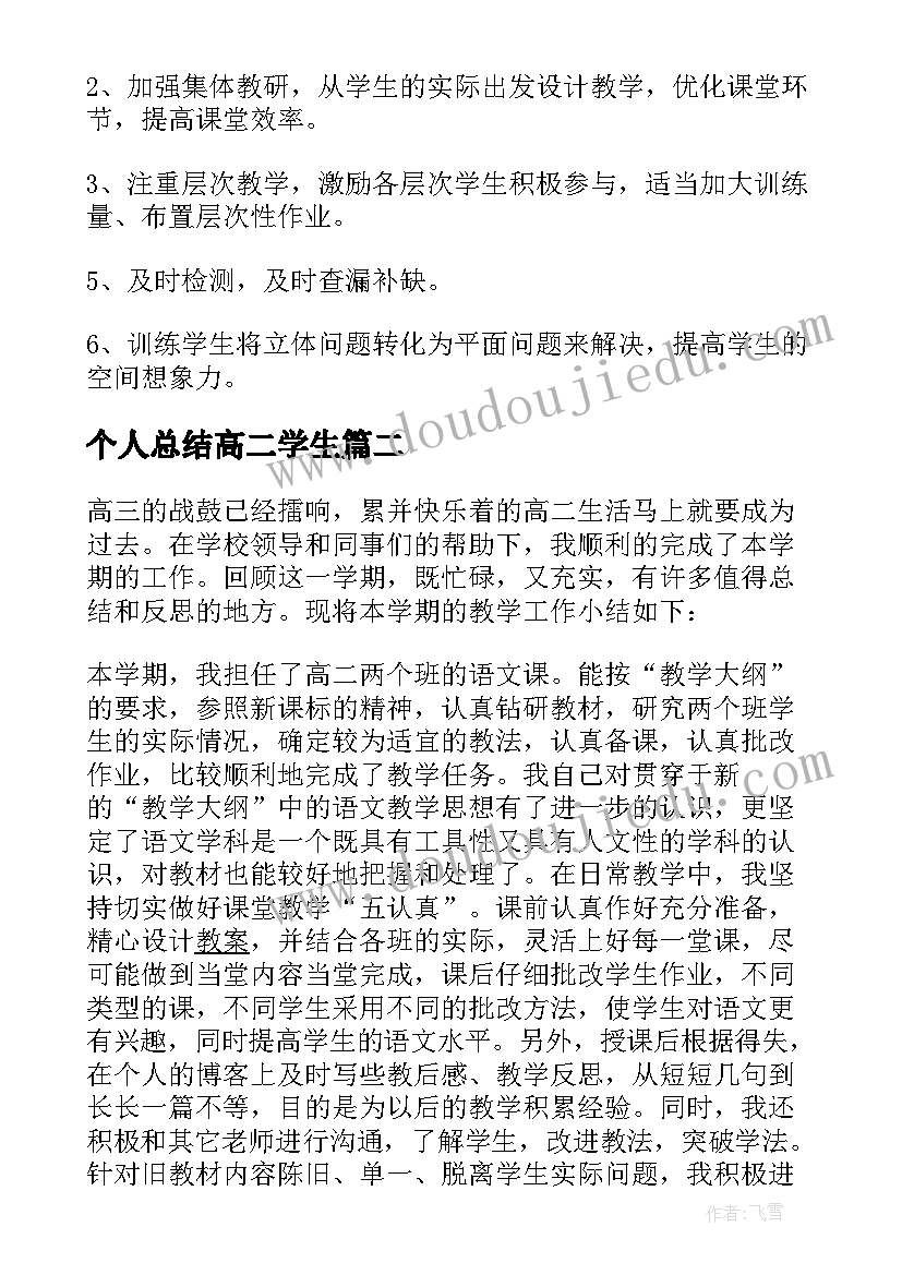 最新个人总结高二学生(优质16篇)