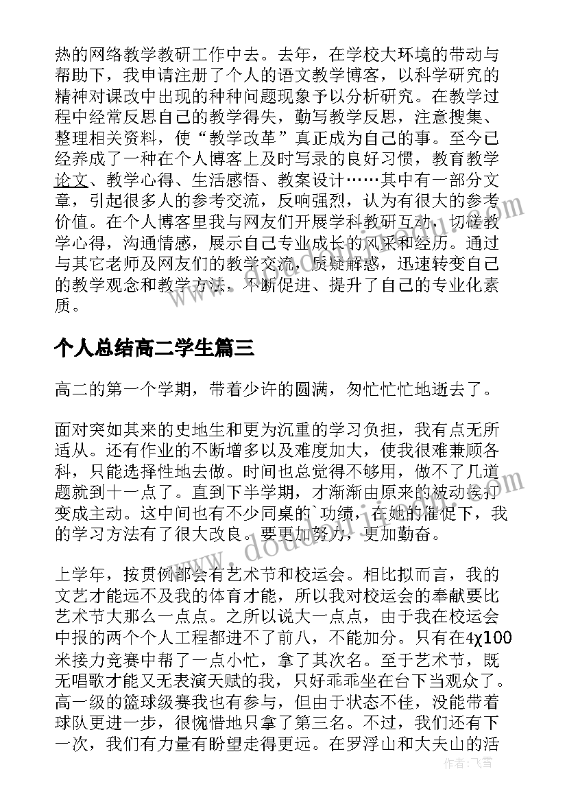 最新个人总结高二学生(优质16篇)