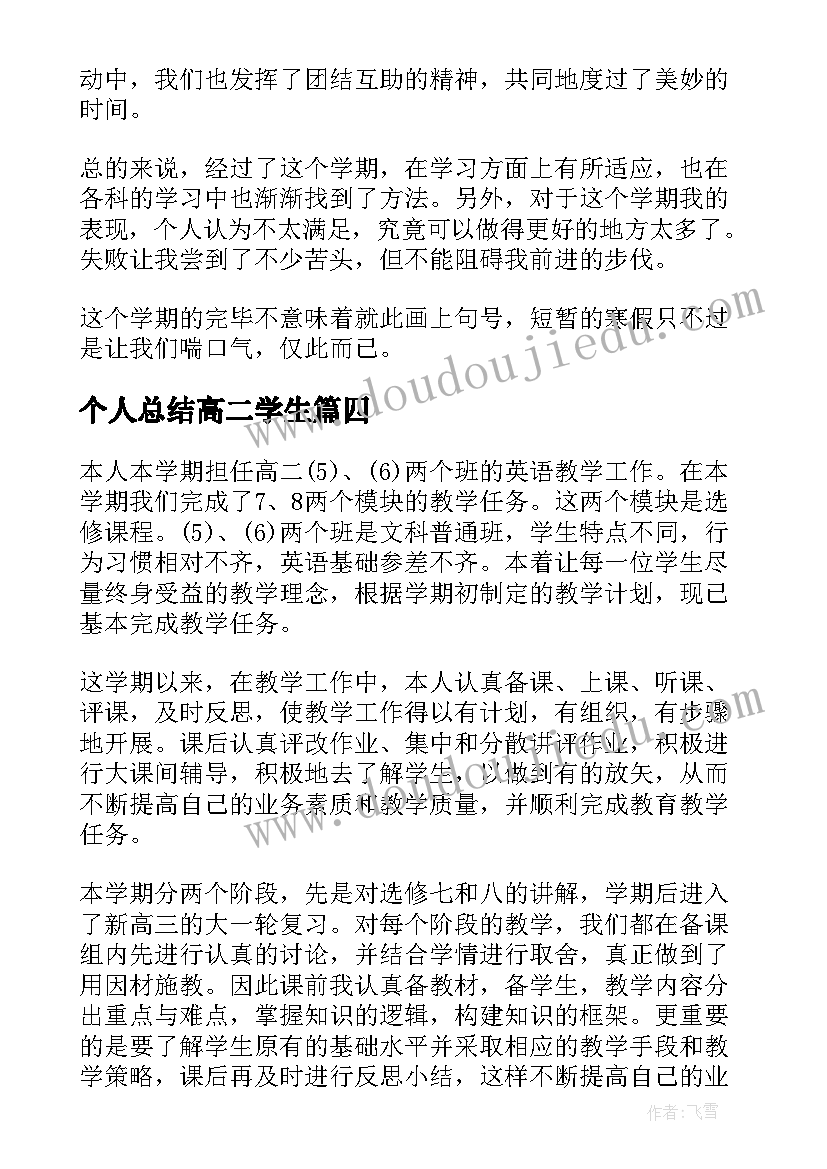 最新个人总结高二学生(优质16篇)