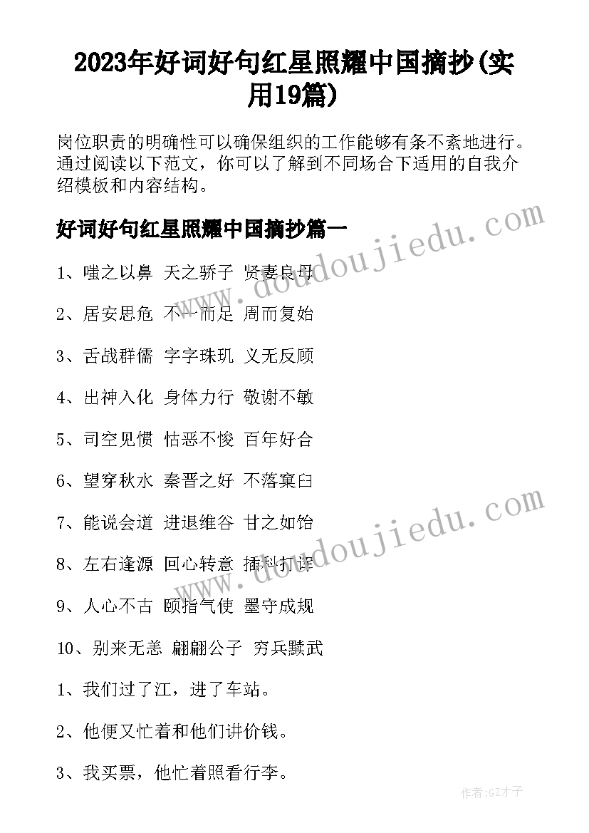 2023年好词好句红星照耀中国摘抄(实用19篇)