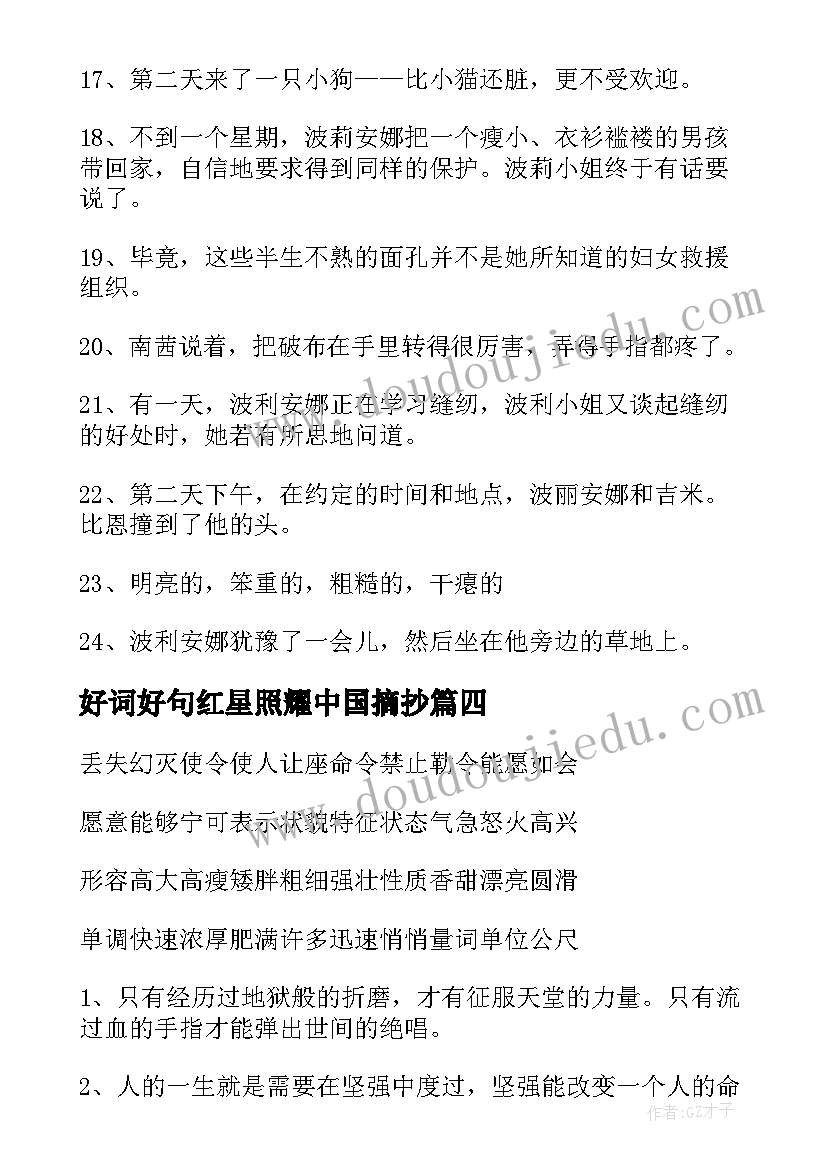 2023年好词好句红星照耀中国摘抄(实用19篇)