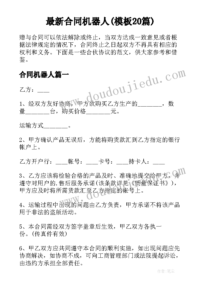 最新合同机器人(模板20篇)