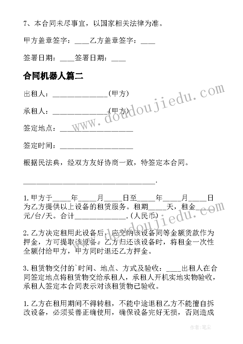 最新合同机器人(模板20篇)