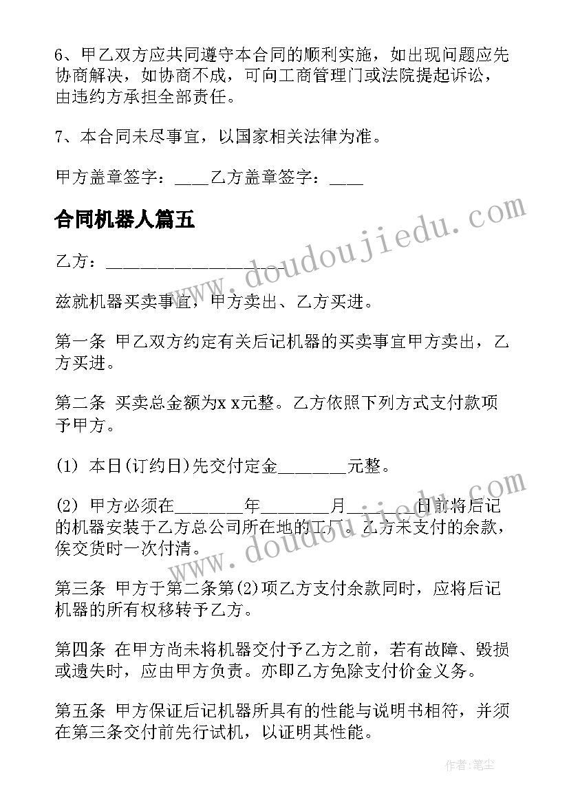 最新合同机器人(模板20篇)